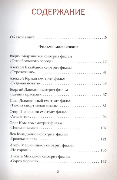 Кино от первого лица. Режиссеры о великих фильмах - фото 2