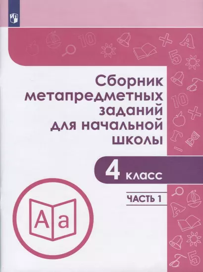 Галеева. Сборник метапредметных заданий для начальной школы. 4 класс. Часть 1. - фото 1