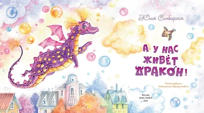 А у нас живет дракон! - фото 2