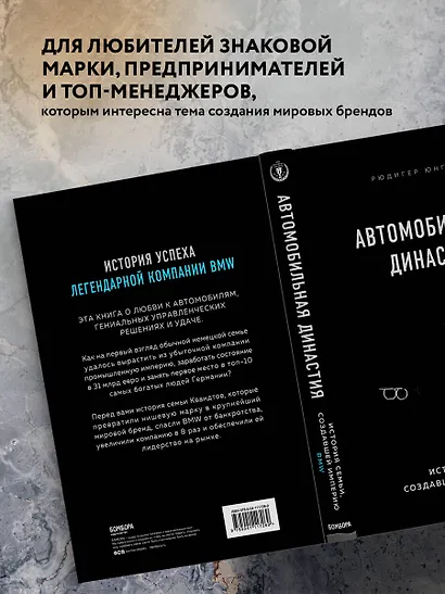 Автомобильная династия. История семьи, создавшей империю BMW - фото 5