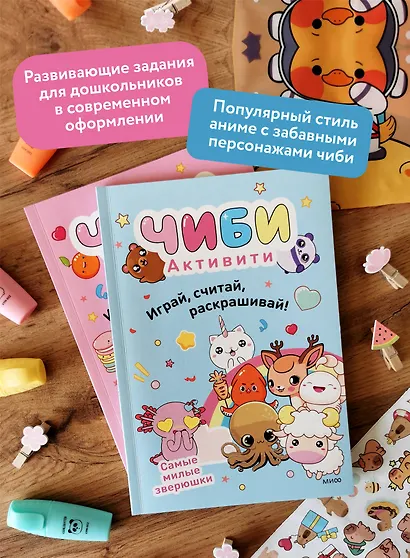 Чиби. Активити. Играй, считай, раскрашивай! Самые милые зверюшки - фото 5