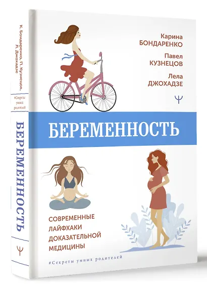 Беременность. Современные лайфхаки доказательной медицины - фото 3