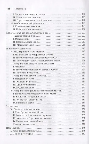 Система моды. Статьи по семиотике культуры - фото 4