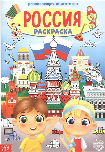 Россия. Раскраска - фото 1