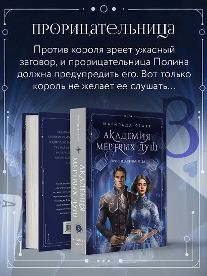 Академия мертвых душ. Трилогия в подарочном коробе (комплект) - фото 7