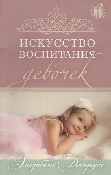 Искусство воспитания девочек. - фото 1