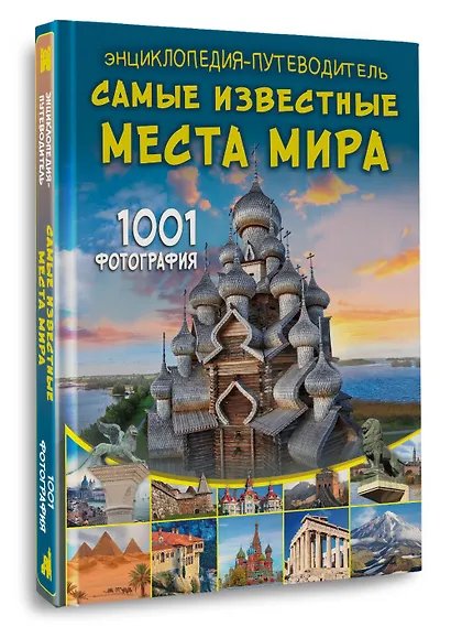 Энциклопедия-путеводитель. Самые известные места мира. 1001 фотография - фото 3