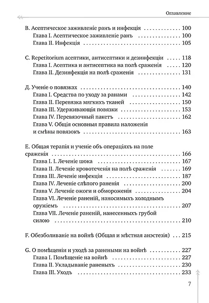 Руководство къ практической полевой хирургіи - фото 4