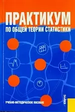 Практикум по общей теории статистики : учебно-методическое пособие - фото 1