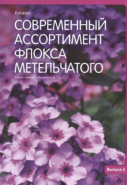 Современный ассортимент флокса метельчатого Каталог Вып.2 (м) Константинова - фото 1