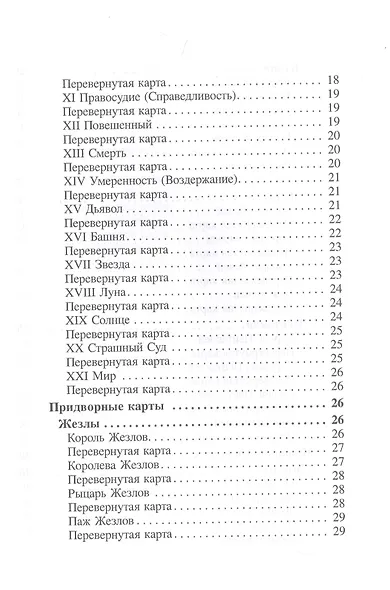 Большая книга гаданий на классических Таро - фото 3
