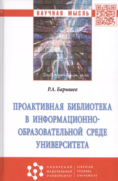 Проактивная библиотека в информационно-образовательной среде университета: Монография - фото 1