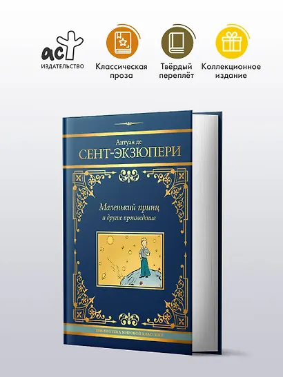 Маленький принц и другие произведения - фото 3
