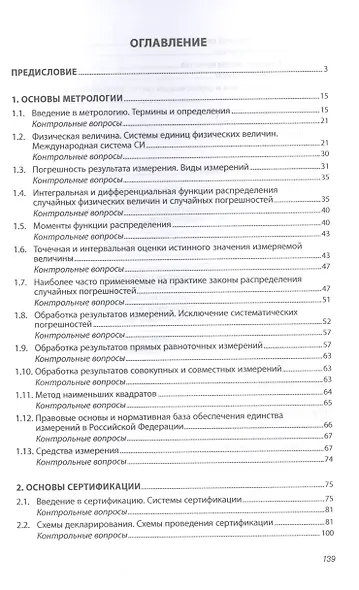 Основы метрологии, стандартизации и сертификации - фото 2
