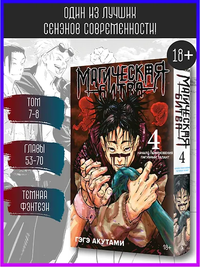 Магическая битва. Книга 4 (Том 7, 8) - Начало повиновения. Пагубный талант. (Jujutsu Kaisen). Манга - фото 4