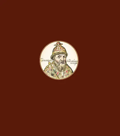 История государства Российского. Книга в подарочном футляре - фото 2