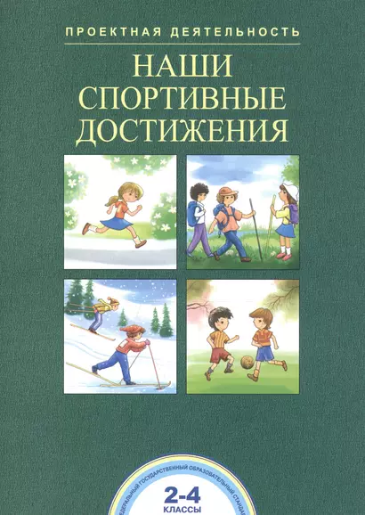 Наши спортивные достижения. 2-4 классы - фото 1