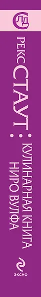 Кулинарная книга Ниро Вулфа - фото 4
