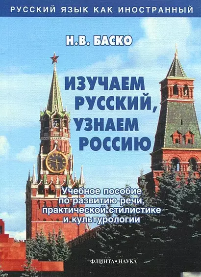 Изучаем русский, узнаем Россию: Учебное пособие по развитию речи, практической стилистике и культурологии - фото 1