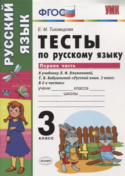 Тесты по русскому языку. 3 класс. В 2 частях. Часть 1 : к учебнику Л.Ф. Климановой, Т.В. Бабушкиной. ФГОС (к н/уч.) Изд.7 - фото 1