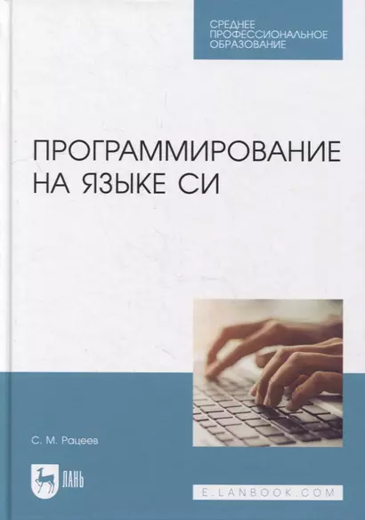 Программирование на языке Си: учебное пособие для СПО - фото 1