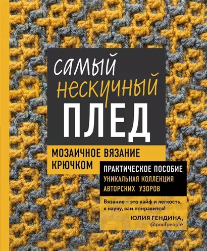 Самый нескучный плед. Мозаичное вязание крючком. Практическое пособие и уникальная коллекция авторских узоров ( с автографом) - фото 1