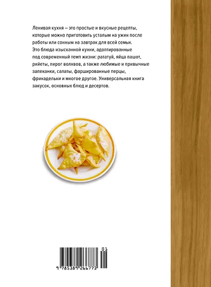 Ленивая кухня. Простые рецепты на каждый день - фото 2