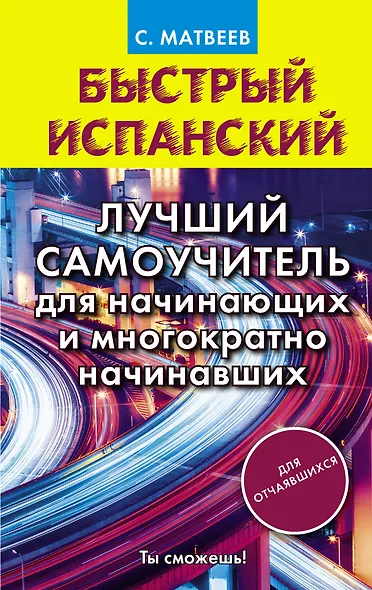 Быстрый испанский. Лучший самоучитель для начинающих и многократно начинавших - фото 1