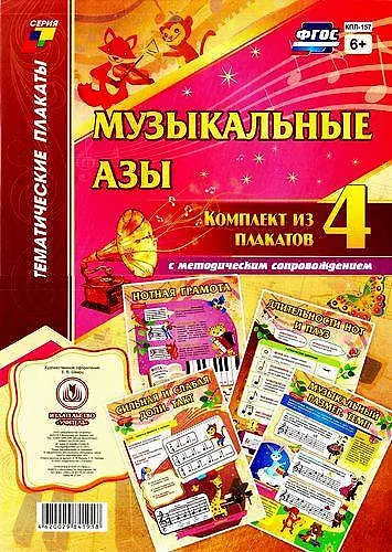 Музыкальные азы: Комплект из 4 плакатов с методическим сопровождением - фото 1