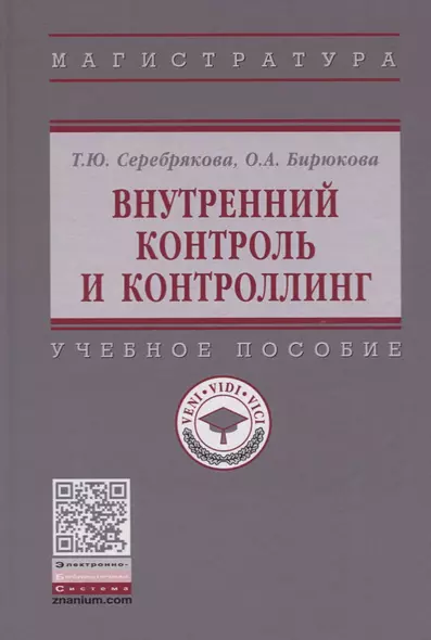 Внутренний контроль и контроллинг. Учебное пособие - фото 1