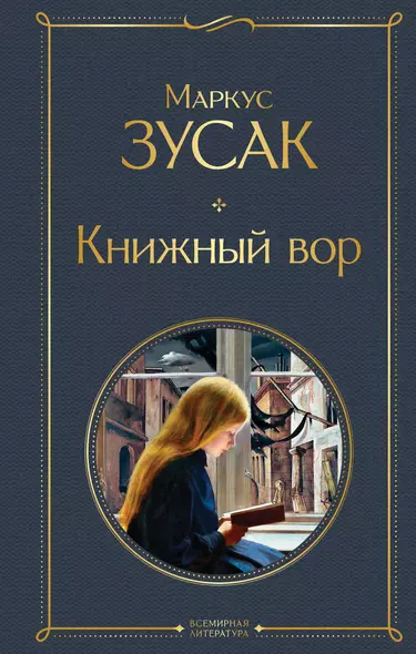 Книжный вор - фото 1