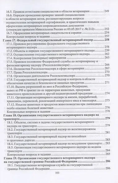Организация и экономика ветеринарного дела. Учебник 6-е изд. перераб. и доп. - фото 7