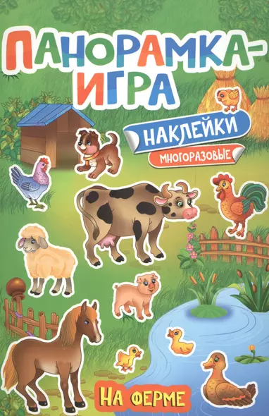 Панорамка-игра. На ферме - фото 1