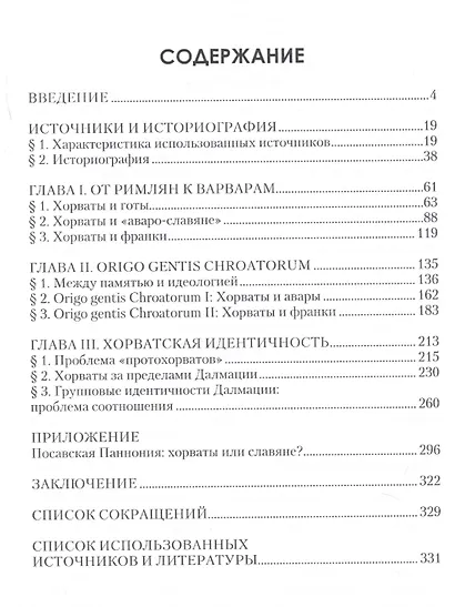 Этногенез хорватов формирование хорватской этнополитической общности в 7-9 вв. (Алимов) - фото 2