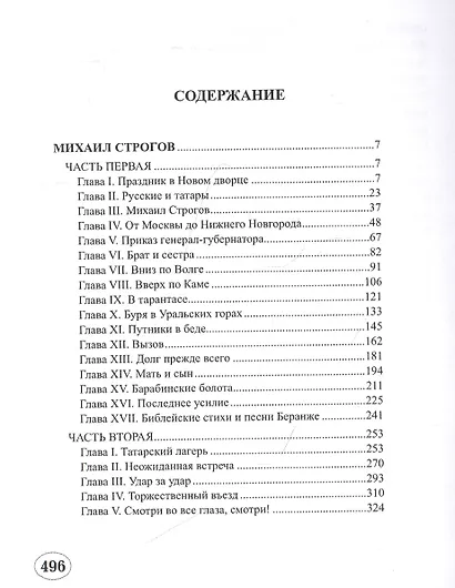 Михаил Строгов - фото 2