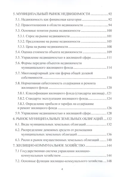 Муниципальное хозяйство: история и современность. Монография - фото 3