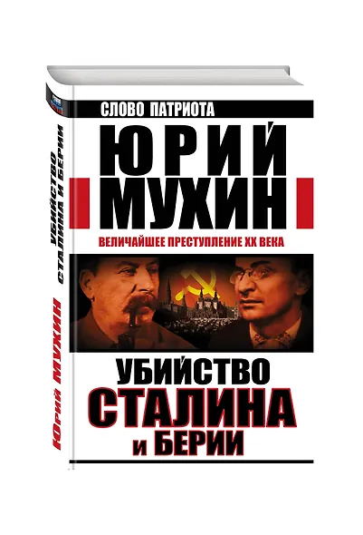 Убийство Сталина и Берии. Величайшее преступление ХХ века - фото 3