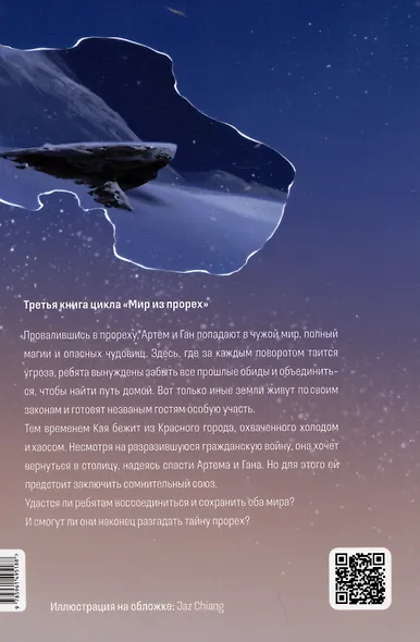 Мир из прорех. Иные земли - фото 2