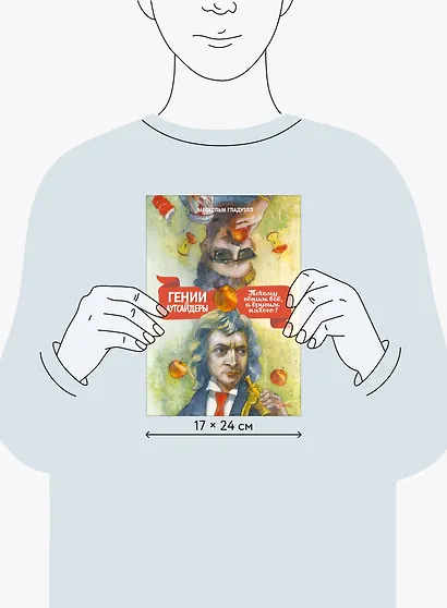 Гении и аутсайдеры. Почему одним все, а другим ничего? - фото 8