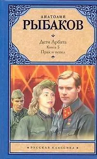 Дети Арбата. [В 3 книгах]. Книга 3. Прах и пепел - фото 1