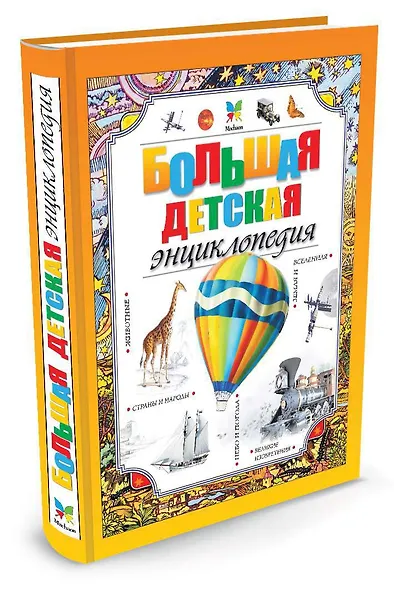 Большая детская энциклопедия - фото 2