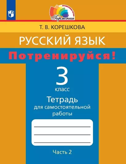 Русский язык. Потренируйся! 3 класс. Тетрадь для самостоятельной работы. В двух частях. Часть 2 - фото 1