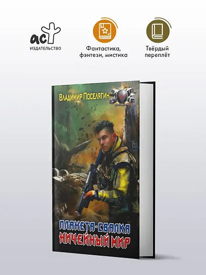 Планета-Свалка. Ничейный мир - фото 3