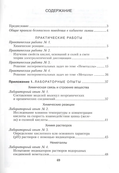 Химия. 11 класс. Тетрадь для практических работ. Базовый уровень - фото 2