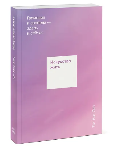 Искусство жить. Гармония и свобода здесь и сейчас - фото 3