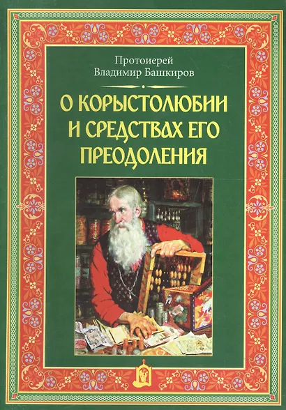 О корыстолюбии и средствах его преодоления - фото 1