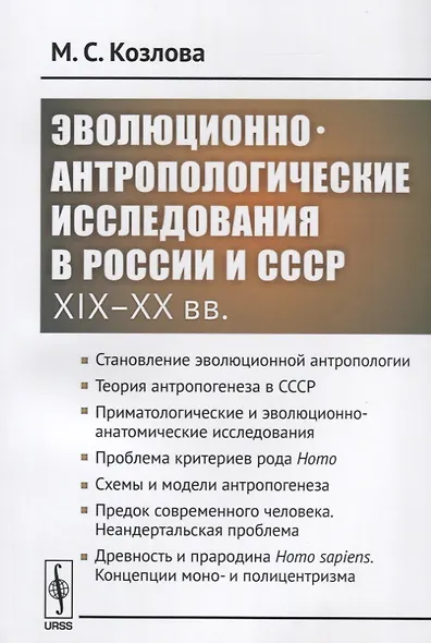 Эволюционно-антропологические исследования в России и СССР (XIX–XX вв.) - фото 1