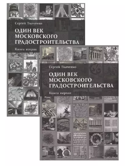 Один век московского градостроительства. В 2 томах. Книга первая: Москва советская. Книга 2: Москва после 1991 года (комплект из 2 книг) - фото 1