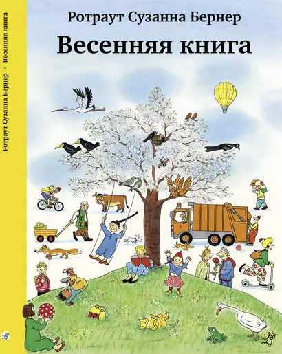 Весенняя книга. Виммельбух - фото 1