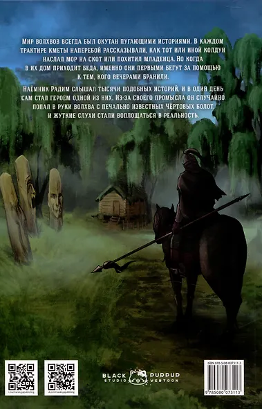 Сказание о черном знахаре Волхв и разбойник - фото 2